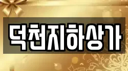 덕천지하상가