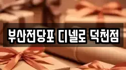 부산전당포 디넬로 덕천점