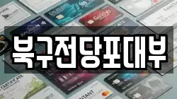 북구전당포대부