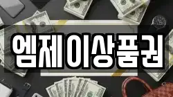엠제이상품권
