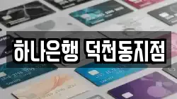 하나은행 덕천동지점