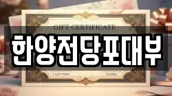 한양전당포대부