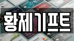 황제기프트