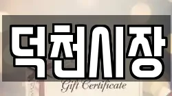 덕천시장