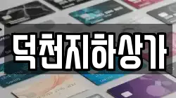 덕천지하상가