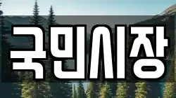 국민시장