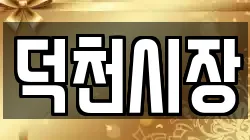 덕천시장