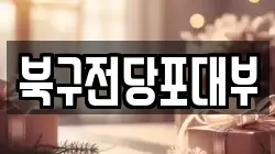 부산 북구 만덕동 전당포, 상품권판매, 상품권매매, 환전