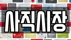 사직시장