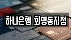하나은행 화명동지점