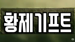 황제기프트