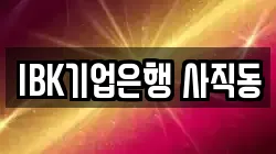 IBK기업은행 사직동
