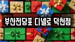 부산 북구 전당포, 상품권판매, 상품권매매, 환전