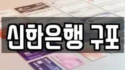 신한은행 구포