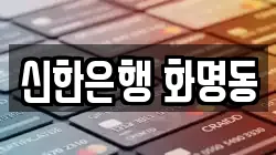 신한은행 화명동