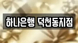 하나은행 덕천동지점