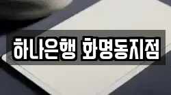 하나은행 화명동지점