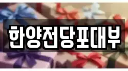 한양전당포대부