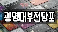 광명대부전당포