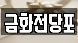 부산 북구 화명동 전당포, 상품권판매, 상품권매매, 환전