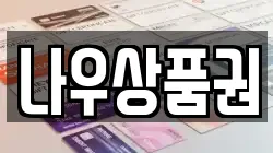 나우상품권