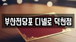 부산전당포 디넬로 덕천점
