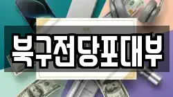 북구전당포대부