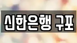 신한은행 구포