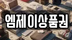 엠제이상품권