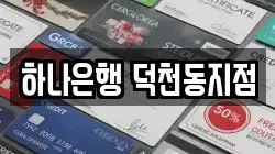 하나은행 덕천동지점