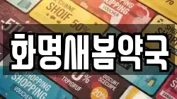 화명새봄약국