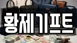 황제기프트