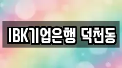 IBK기업은행 덕천동