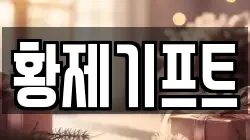 황제기프트