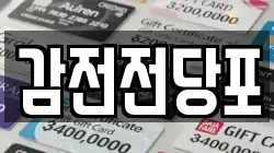 부산 사상구 감전동 전당포, 상품권판매, 상품권매매, 환전