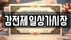 감전제일상가시장