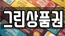 그린상품권