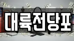 대륙전당포