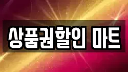 상품권할인 마트