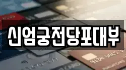 신엄궁전당포대부