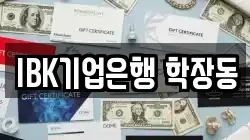 IBK기업은행 학장동