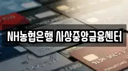 NH농협은행 사상중앙금융센터
