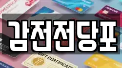 감전전당포
