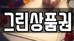 그린상품권