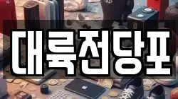 대륙전당포