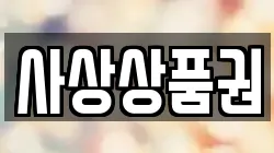 사상상품권