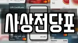 부산 사상구 괘법동 전당포, 상품권판매, 상품권매매, 환전