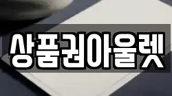 상품권아울렛