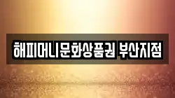 해피머니문화상품권 부산지점