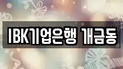 IBK기업은행 개금동